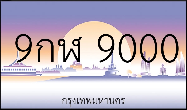 9กฬ 9000